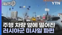 [세상만사] 달리는 차 옆에 떨어진 러시아군 미사일 파편 / YTN