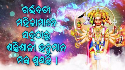 ଗର୍ଭବତୀ ମହିଳାମାନେ ସବୁଠାରୁ ଶକ୍ତିଶାଳୀ ହନୁମାନ ମନ୍ତ୍ର ଶୁଣନ୍ତି |