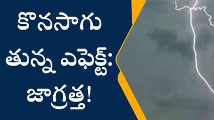 తూర్పు గోదావరి: మరో 24 గంటలు వర్షాల ఎఫెక్ట్... తస్మాత్ జాగ్రత్త