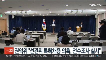 권익위 "선관위 특혜 채용 의혹, 전수조사 실시"