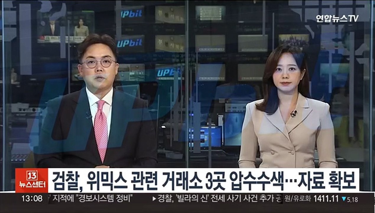 검찰, 위믹스 관련 거래소 3곳 압수수색…자료 확보