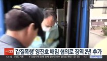 '갑질폭행' 양진호 배임 혐의로 징역 2년 추가