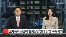 교제폭력 신고에 '보복살인' 30대 남성 구속 송치