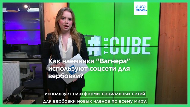 Как наемники Вагнера используют соцсети для вербовки?