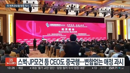 미중 갈등 와중에도 美거물급 CEO 줄줄이 중국 방문