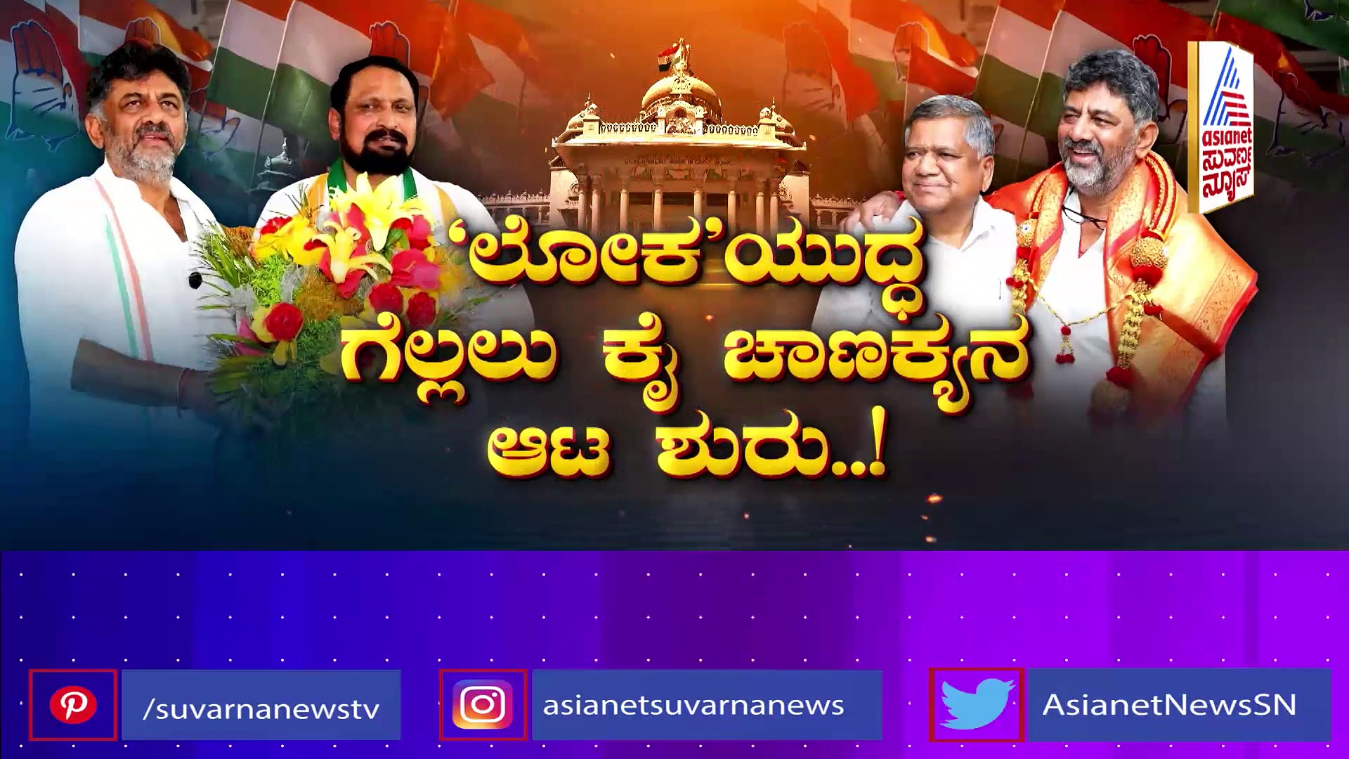 "ಲೋಕ"ಯುದ್ಧದ ಅಖಾಡದಲ್ಲಿ ಕೈ ಚಾಣಕ್ಯನ ನಿಗೂಢ ಹೆಜ್ಜೆ: ಉತ್ತರ ಗೆಲ್ಲಲು “ಕನಕ”ವ್ಯೂಹ.. ಏನಿದು ಡಿಕೆ ಖೆಡ್ಡಾ ?
