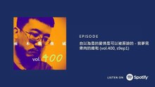 自以為是的愛情是可以被原諒的 - 我夢見骨肉的總和 (vol.400, s9ep1)