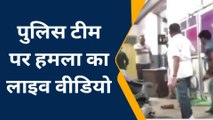 ब्रैकिंग न्यूज़: डॉक्टर के क्लीनिक पर पुलिस टीम पर जमकर हुआ हमला, देखें लाइव वीडियो