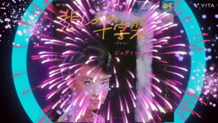 「悲しみの十字架」ジュディ・オング