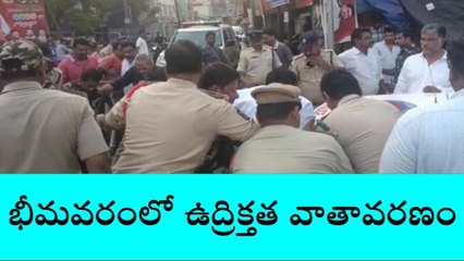 భీమవరంలో టెన్షన్ టెన్షన్... తీవ్ర ఉద్రిక్తత