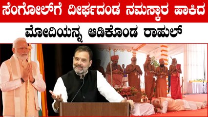 ಸೆಂಗೋಲ್ ಮುಂದೆ ಮೋದಿ ದೀರ್ಘದಂಡ ನಮಸ್ಕಾರ ಮಾಡಿದ್ದಕ್ಕೆ ರಾಹುಲ್ ಗಾಂಧಿ ಅಪಹಾಸ್ಯ,ನೆಟ್ಟಿಗರ ತರಾಟೆ