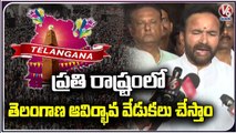 Union Minister Kishan Reddy Remembers Telangana Formation Struggle | V6 News