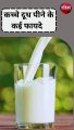 कच्चे दूध पीने के कई फायदे