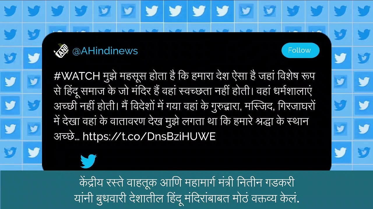 Nitin Gadkari On Hindu Temples: नितीन गडकरी यांनी देशातील हिंदू मंदिरांमध्ये स्वच्छता नसल्याचे केले मोठे वक्तव्य