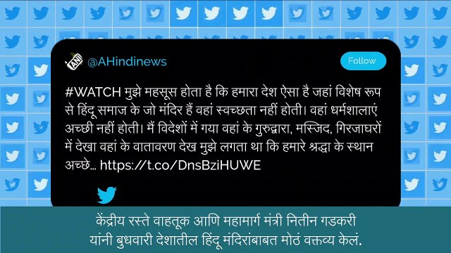 Nitin Gadkari On Hindu Temples: नितीन गडकरी यांनी देशातील हिंदू मंदिरांमध्ये स्वच्छता नसल्याचे केले मोठे वक्तव्य