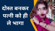 बलिया: दोस्त ने दोस्त को दिया धोखा, पत्नी और बच्ची को लेकर हुआ फरार, और फिर