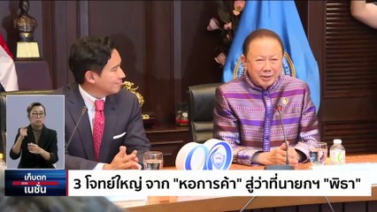 เปิดฉากทัศน์ ขวากหนาม-เส้นทางนายกฯ ‘พิธา’ | เก็บตกจากเนชั่น | 1มิ.ย. 66 | PART 1