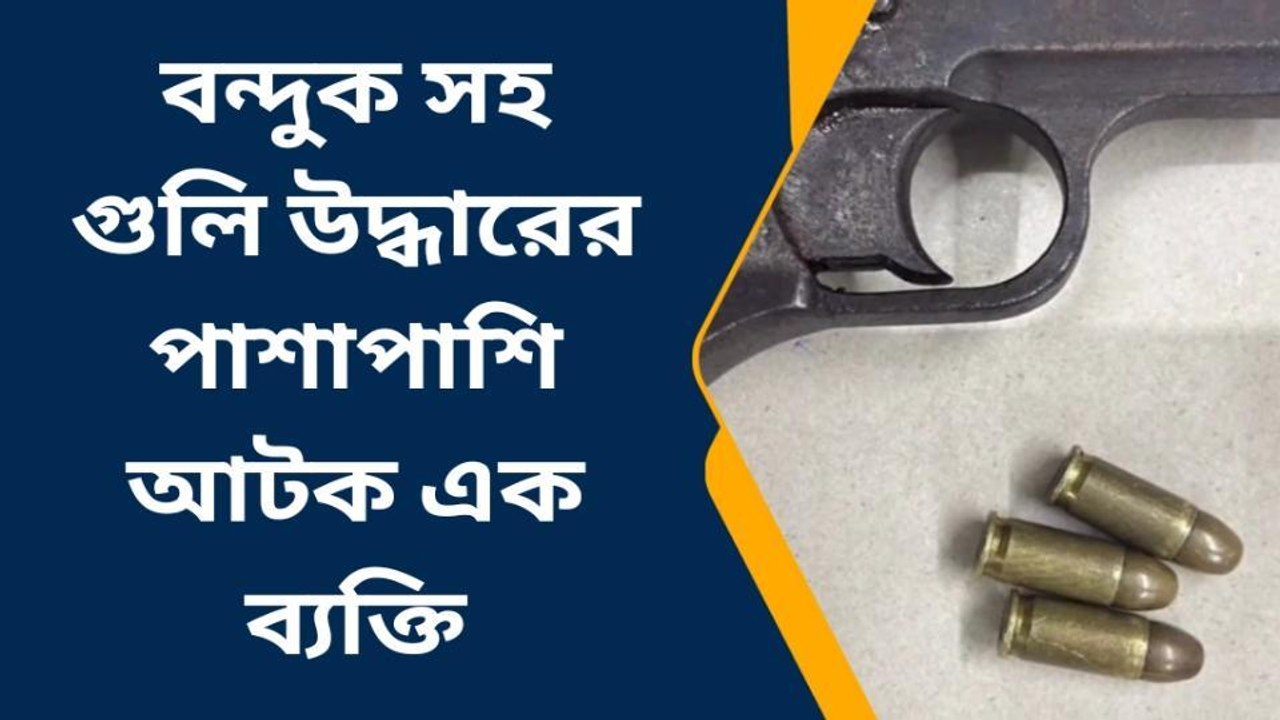 কোচবিহার: ফের খুনের ছক? উদ্ধার বন্দুক ও গুলি, চাঞ্চল্য