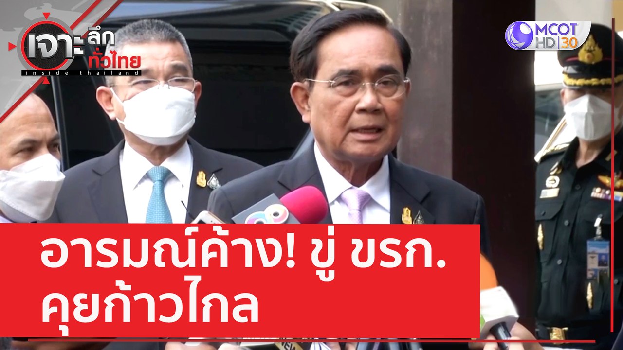 อารมณ์ค้าง! ขู่ ขรก. คุยก้าวไกล | เจาะลึกทั่วไท...