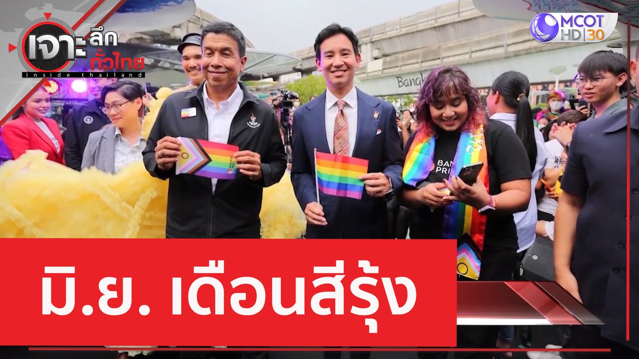 มิ.ย. เดือนสีรุ้ง | เจาะลึกทั่วไทย (1 มิ.ย. 66)