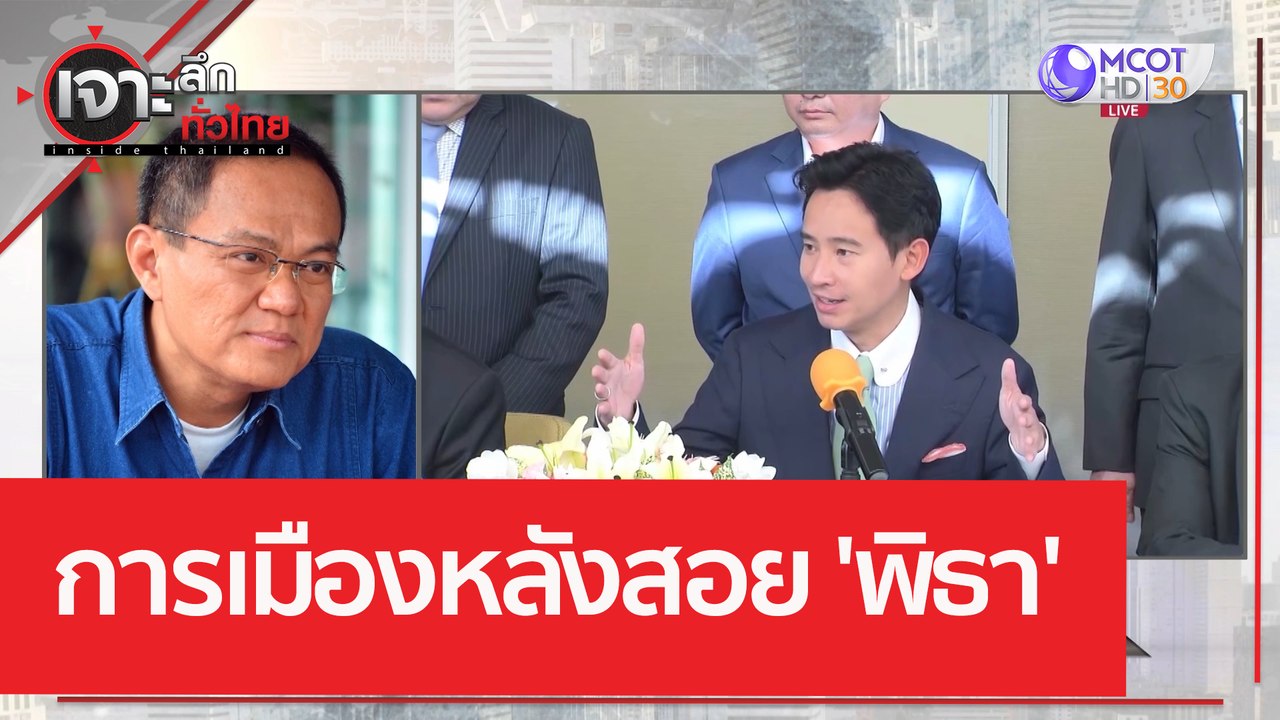 การเมืองหลังสอย 'พิธา' | เจาะลึกทั่วไทย (1 มิ.ย...