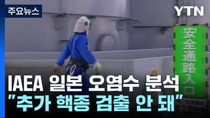 IAEA "오염수 추가 핵종 없어"...원안위, 평가 보류 / YTN