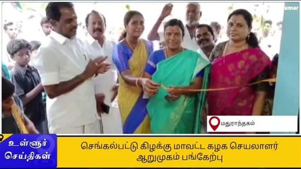 மதுராந்தகம்: புதிதாக கட்டி முடிக்கப்பட்ட நியாய விலை கடை திறப்பு விழா!