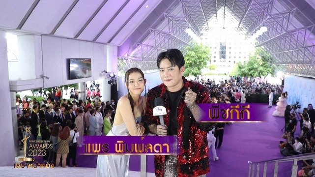 เฮฮาหน้ากอง เบื้องหลัง ไนน์เอ็นเตอร์เทน อวอร์ด 2023”