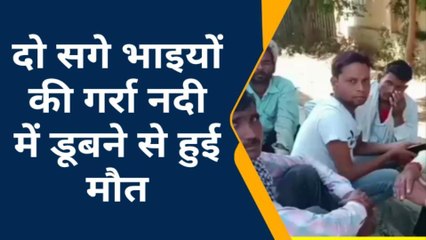 शाहजहांपुर : दो सगे भाइयों की गर्रा नदी में डूबने से हुई मौत