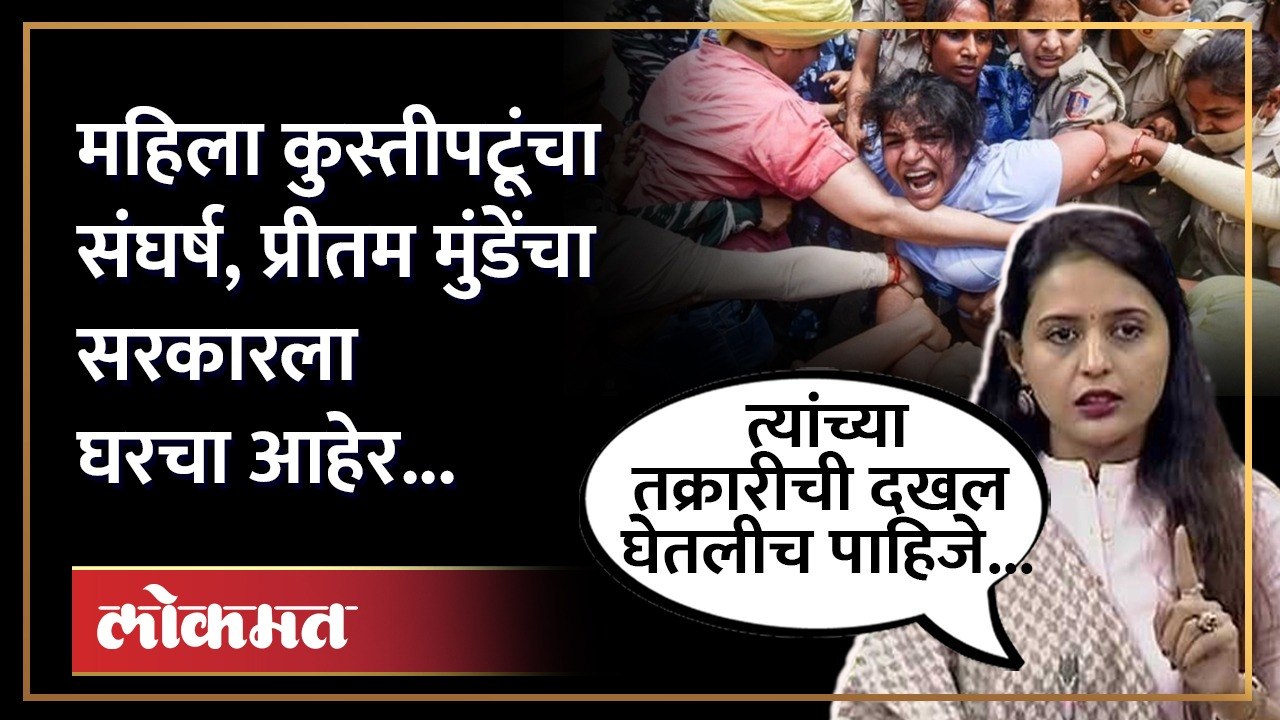 तक्रारीची दखल घेतली गेली पाहिजे, प्रीतम मुंडे स्पष्टच बोलल्या... | Pritam Munde on Wrestlers | SA4