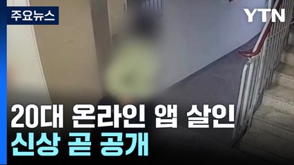 '온라인 앱 살인' 치밀한 계획 범죄...신상공개 심의 중 / YTN