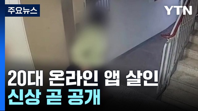 '온라인 앱 살인' 치밀한 계획 범죄...신상공개 심의 중 / YTN