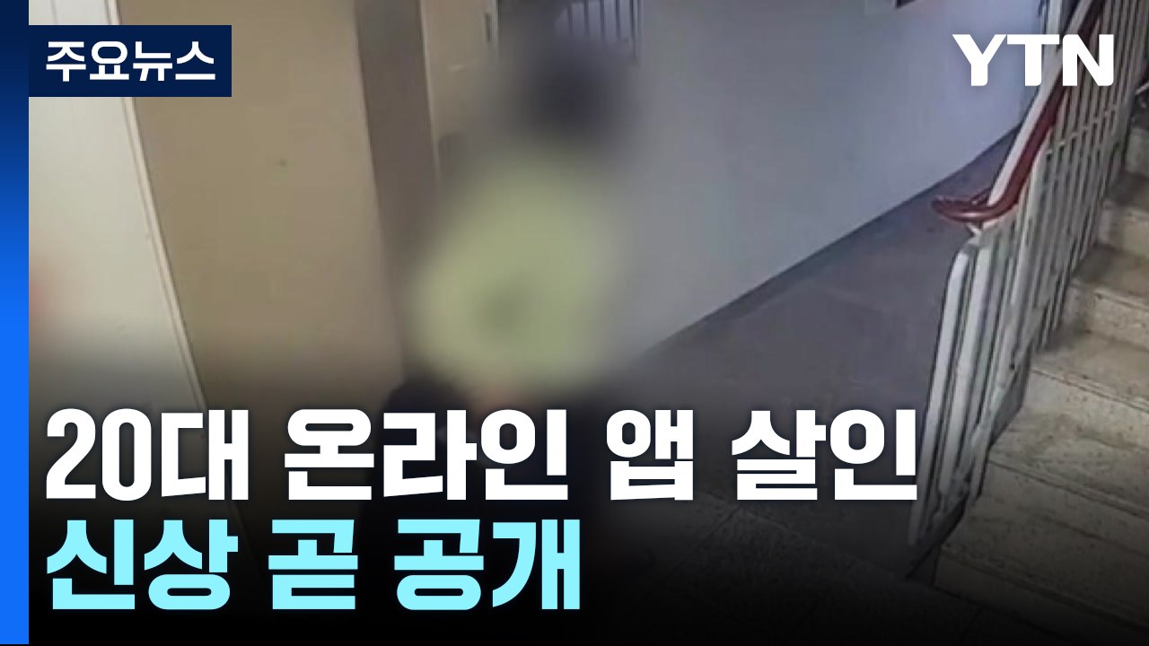 '온라인 앱 살인' 치밀한 계획 범죄...신상공개 심의 중 / YTN