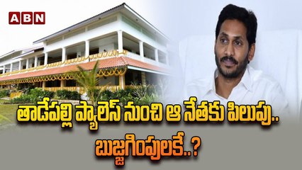 తాడేపల్లి ప్యాలెస్ నుంచి ఆ నేతకు పిలుపు..బుజ్జగింపులకే ? | Jagan || Ycp Mla | Tadepalli Palace | ABN