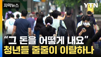 [자막뉴스] "못하겠어요" 냉담한 청년들...尹정부 공약 '빨간불' / YTN