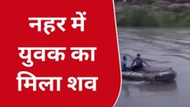 बुलंदशहर: दशहरे के दिन नहर में डूबे तीन युवक,एक युवक का शव बरामद दो की तलाश जारी