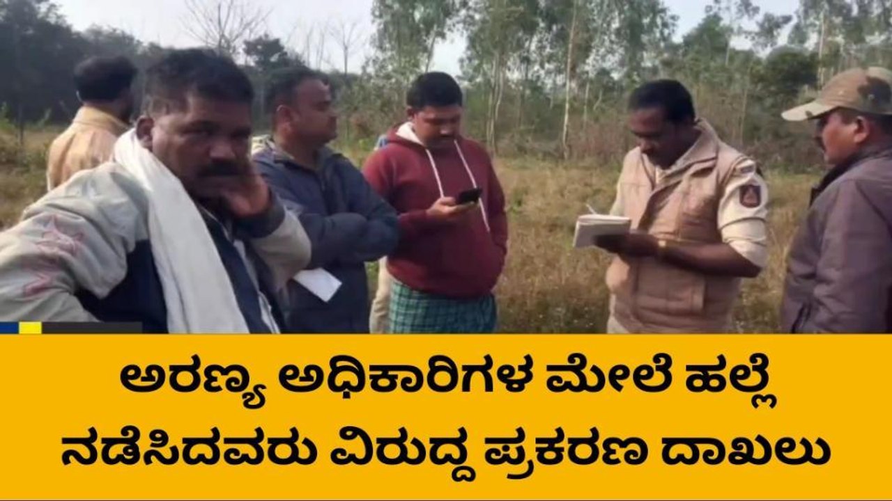 ಶಿವಮೊಗ್ಗ: ಅರಣ್ಯ ಅಧಿಕಾರಿಗಳ ಮೇಲೆ ಹಲ್ಲೆ: ದೂರು ದಾಖಲು