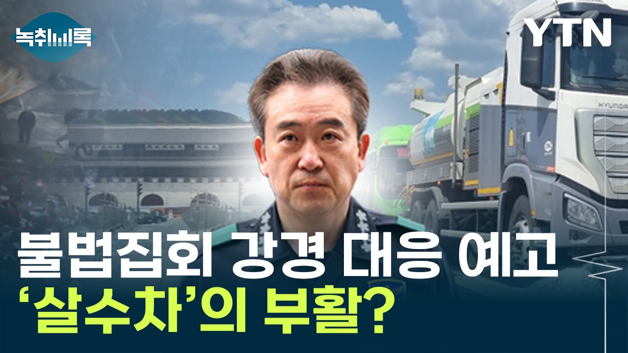 '살수차' 재도입?…매서워진 경찰의 강경 대응 [Y녹취록] / YTN