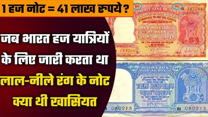 Haj यात्रियों के लिए छपते थे Haj Note, कैसा था रंग, क्या थी खासियत? | वनइंडिया हिंदी