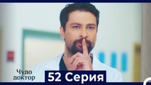 Чудо доктор 52 Серия (Русский Дубляж)