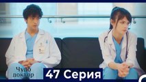 Чудо доктор 47 Серия (Русский Дубляж)