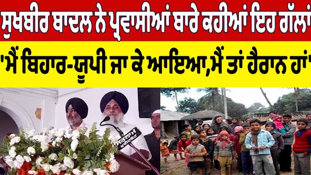 Sukhbir Singh Badal ਨੇ ਪ੍ਰਵਾਸੀਆਂ ਬਾਰੇ ਕਹੀਆਂ ਇਹ ਗੱਲਾਂ | Sukhbir Singh Badal |OneIndia Punjabi
