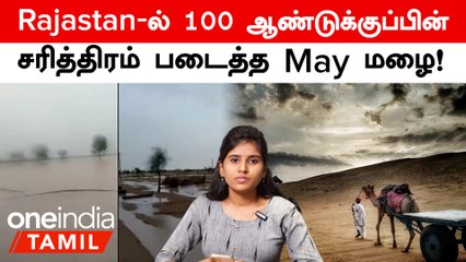 Rajastan மக்களின் ஏக்கம் தீர்த்த மழை, கடைசியா Gandhi காலத்துல வந்தது!