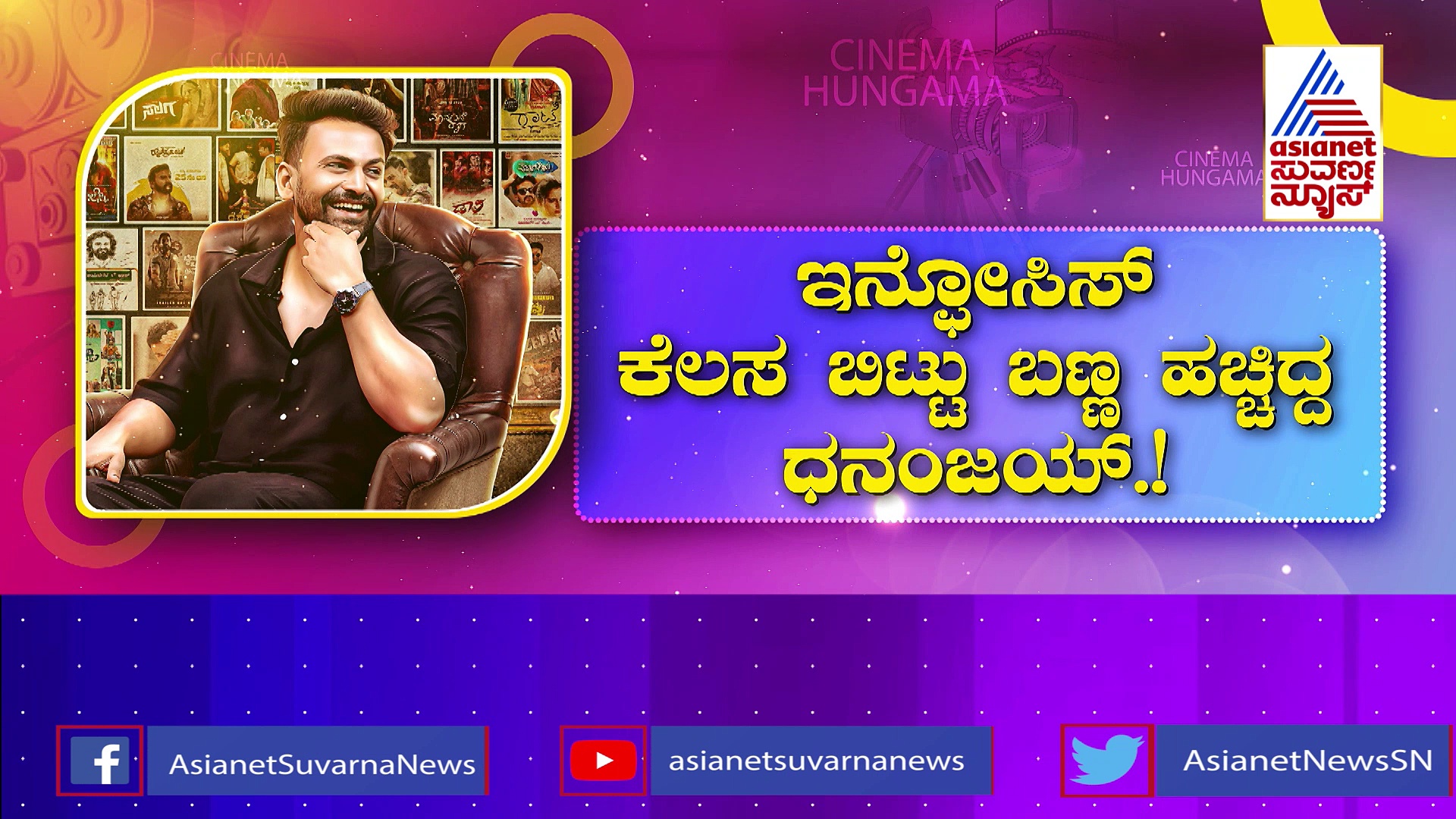 ಸಿನಿ ಜರ್ನಿಯಲ್ಲಿ ಡಾಲಿಗೆ ದಶಕದ ಸಂಭ್ರಮ: ಅವಮಾನ ಮೆಟ್ಟಿ ನಿಂತ ನಟ ರಾಕ್ಷಸ ಧನಂಜಯ್ !