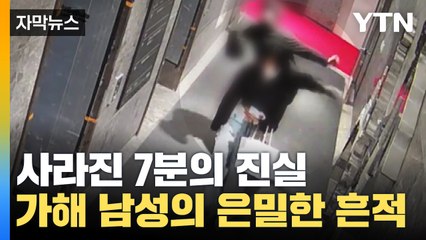 [자막뉴스] 사라진 7분의 진실...가해 남성의 은밀한 흔적 '포착' / YTN