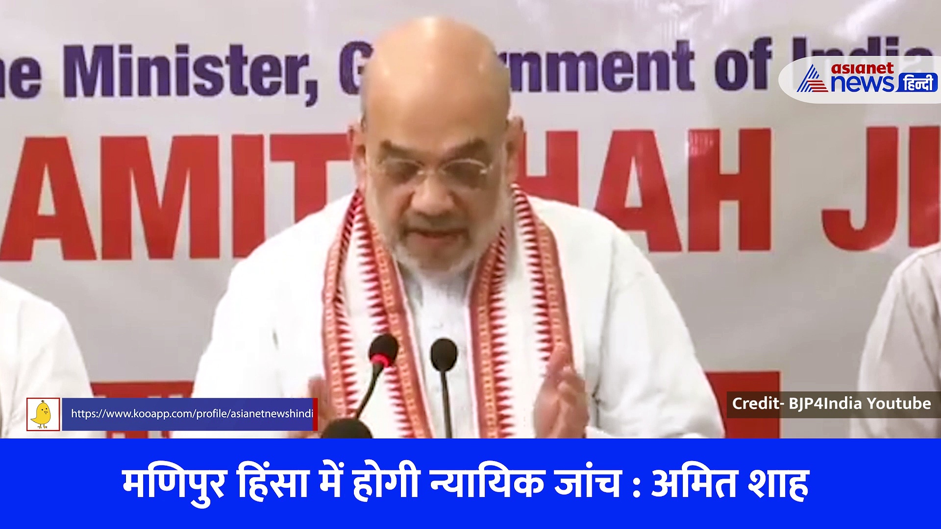 न्यायिक आयोग करेगा मणिपुर हिंसा की जांच, जानिए और क्या बोले गृहमंत्री अमित शाह, देखें Video