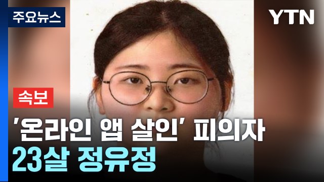 [속보] '온라인 앱 살인' 피의자 신상 공개...23살 정유정 / YTN