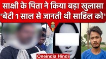 Delhi Sakshi Murder Case: साक्षी के पिता का बड़ा खुलासा, Sahil का नाम लेने पर..| वनइंडिया हिंदी