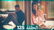 Mosalsal Otroq Babi - 125 انت اطرق بابى - الحلقة (Arabic Dubbed)