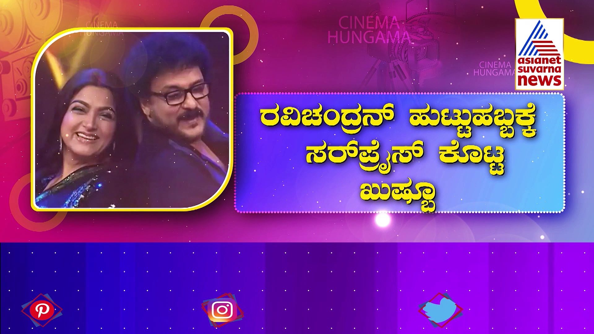 ರವಿಚಂದ್ರನ್ ಹುಟ್ಟುಹಬ್ಬಕ್ಕೆ ಖುಷ್ಬೂ ಸರ್ಪೈಸ್: ನಟ ಧನುಷ್ ಹೊಸಲುಕ್ ಫುಲ್ ಟ್ರೋಲ್!